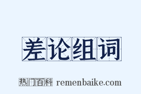 差论组词是什么意思的图片